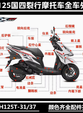 适用本田RX125裂行板面板前围SDH125T-37侧盖大灯边条全车壳视镜