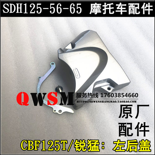 适用于本田CBF125T锐猛小飞链轮盖SDH125-56-58-65左后盖