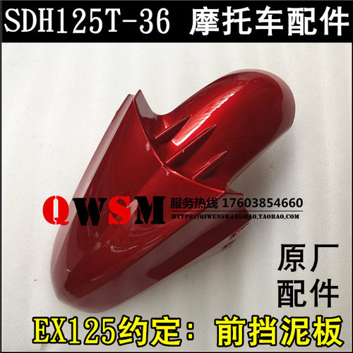 适用于本田EX125约定前泥瓦水前挡泥板SDH125T-36瓦盖原装
