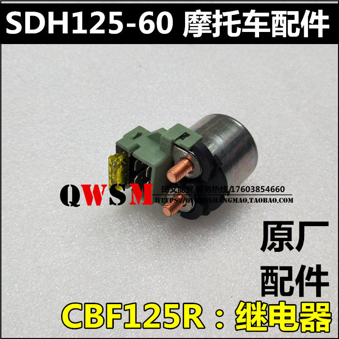 适用本田摩托车配件CBF125R启动继电器SDH125-60继电器原装