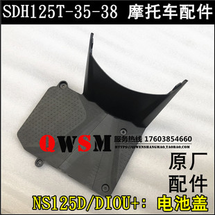 适用于新大洲本田NS125D电池盖DIOU+蓄电池盖SDH125T-35-38电瓶盖