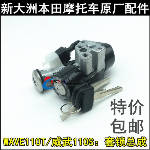新大洲本田WAVE110T威武110S套锁