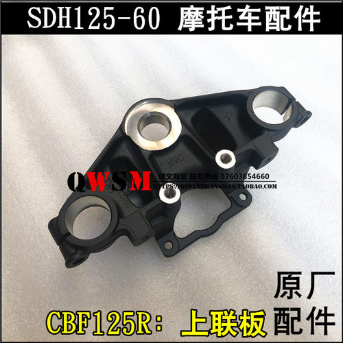 适用于本田SDH125-60上联板CBF125R前叉连接板三角板原装