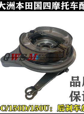 适用本田150D150C150U后刹车盖SDH150-27-28-29蹄块刹车皮