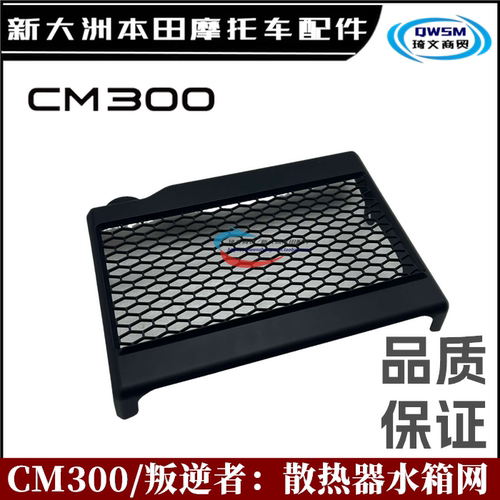 新大洲本田CM300叛逆者水箱网