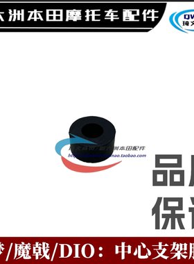 适用本田飞梦魔戟DIO中心支架胶圈SDH125T-23-27-38橡胶圈