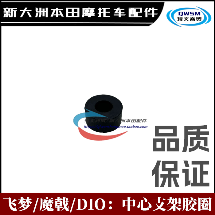 新大洲本田飞梦DIO中心指支架橡