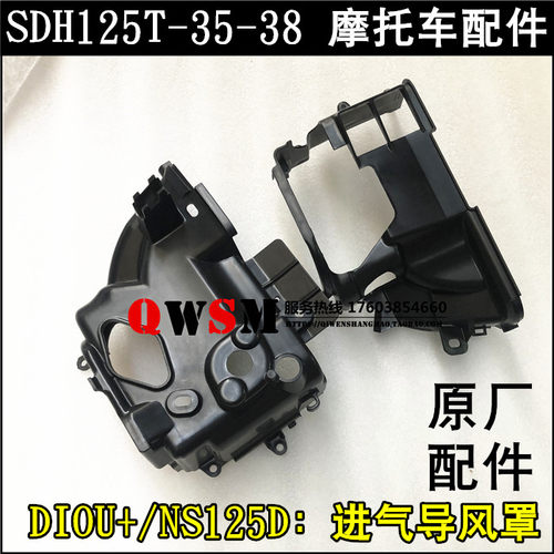 适用本田NS125DDIOU+排气导风罩SDH125T-35-38进气导风罩
