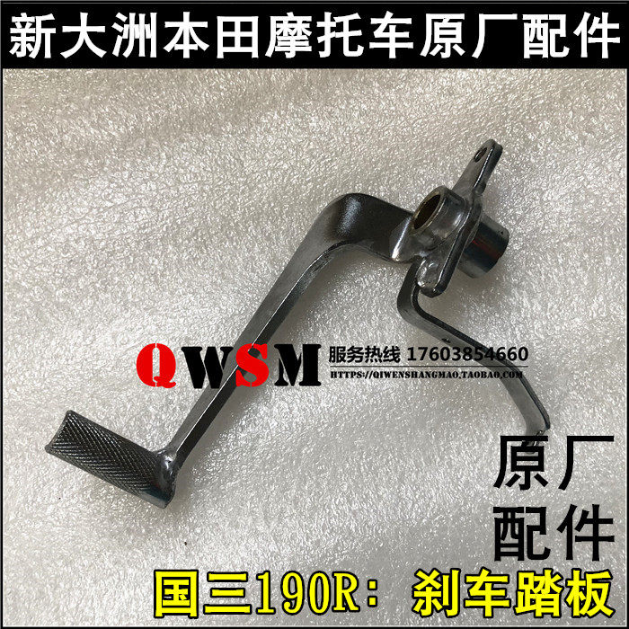 适用于本田国三190R刹车踏板SDH175-6制动踏板变速脚刹踏板