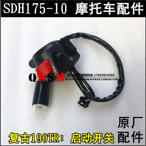 适用于本田SDH175-10启动开关复古190TR大灯变光喇叭开关