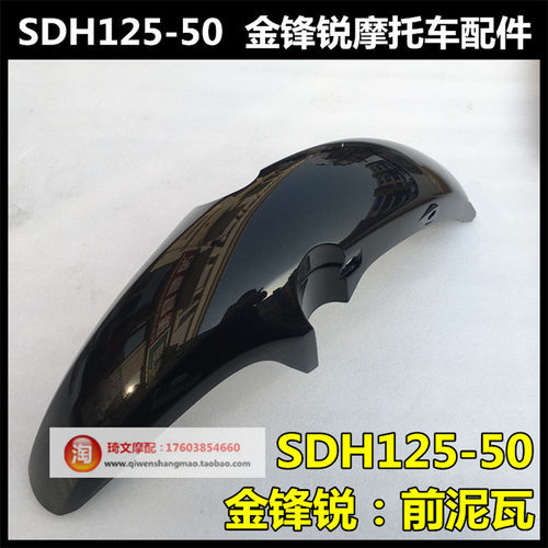 适用本田SDH125-50金锋锐摩托车前泥瓦前挡泥板前沙盖水瓦