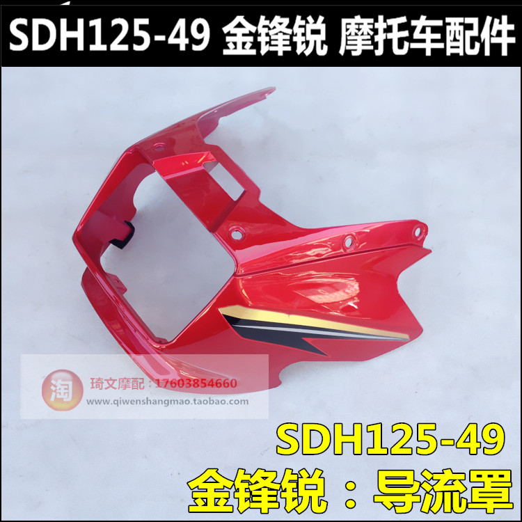 适用于新大洲本田金锋锐125导流罩SDH125-49导流罩头罩大灯罩灯箱