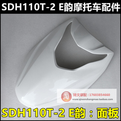 适用于新大洲本田SDH110T-2前护板前面板E韵110前脸前盖大灯壳