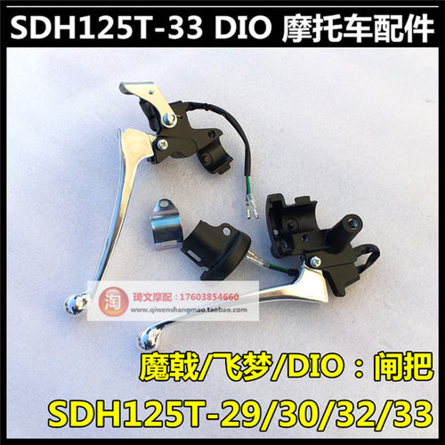 适用于本田SDH125T-27-29-30-32-33右闸把左刹车把手柄镜座
