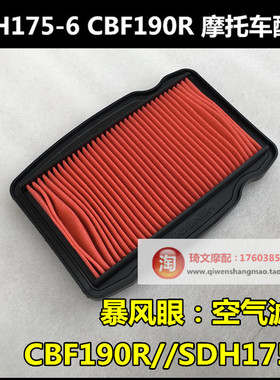 适用新大洲本田CBF190R国四滤芯SDH175-6-7-9空气滤芯190X滤芯