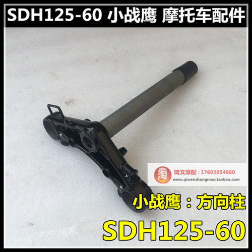 适用于本田CBF125R小战鹰方向柱SDH125-60方向柱下联板立柱