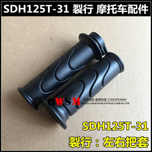 适用于本田SDH125T-31-35-37裂行左右把套加油器油门转把