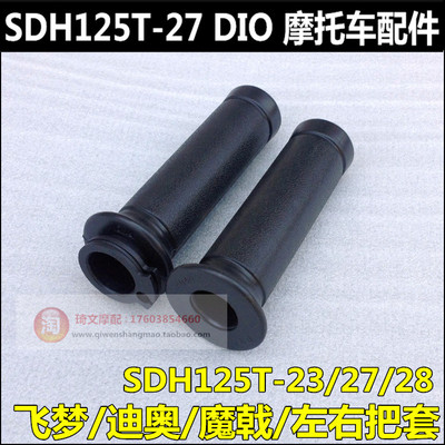 适用本田飞梦魔戟DIO方向把套SDH125T-23-27-28-29油门转把