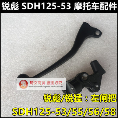 适用于本田SDH125-53-55-56-58锐彪锐猛左闸把离合手柄镜座