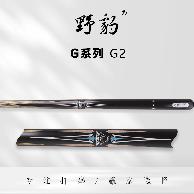 新款野豹g2通杆台球杆小头斯诺克黑八1职业实木免漆手工球杆