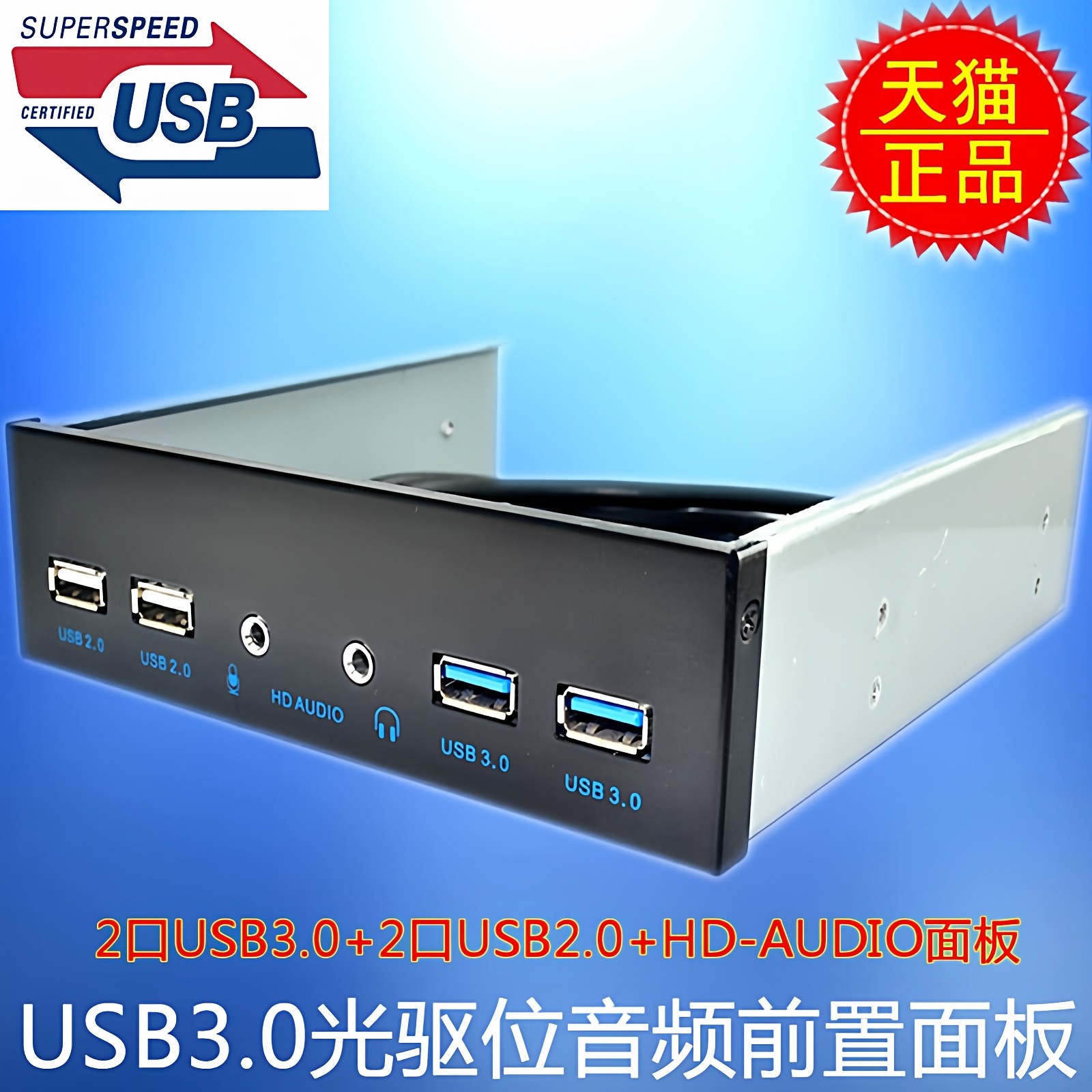 USB3.0+USB2.0光驱位音频 前置面板 HD-AUDIO 3.5音频 4口HUB