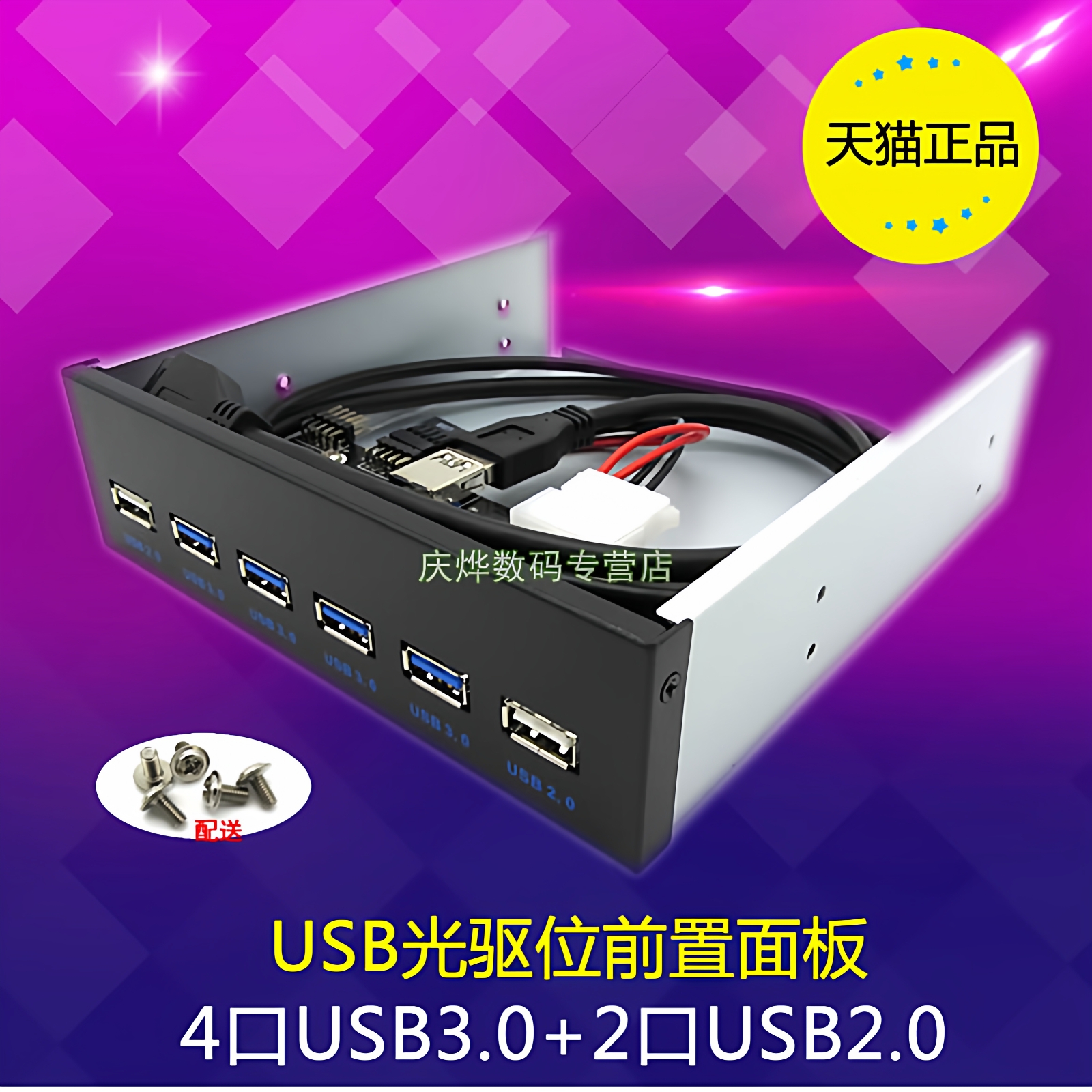 USB3.0前置面板 6口hub 19PIN转4口USB3.0+2口USB2.0 光驱位面板