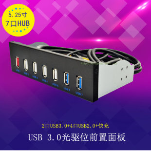 USB3.0光驱位前置面板5.25寸 4口U2快充面板7口HUB 19PIN转2口U3