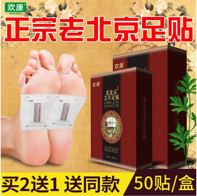 欢康正品睡眠生姜老北京足贴