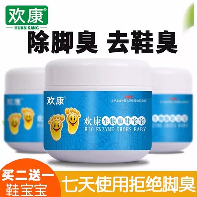 欢康生物酶鞋宝宝鞋内鞋袜抑菌防臭抗菌臭脚粉去异味去除脚汗臭