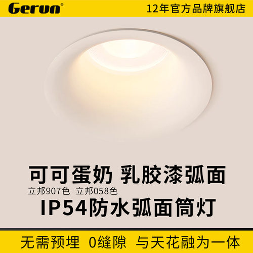 可可蛋奶漆面弧面窄边防眩光筒灯