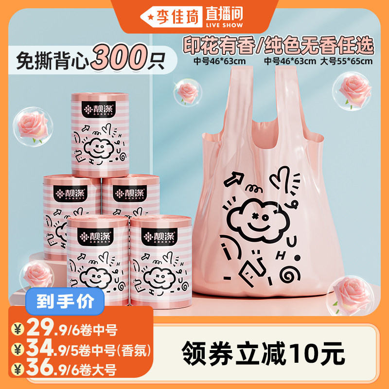 【李佳琦直播间】靓涤奶昔粉垃圾袋家用手提式加厚免撕300只