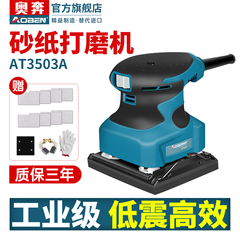 奥奔砂光机AT3503A小型砂纸机抛光机木板腻子打磨机木工电动工具