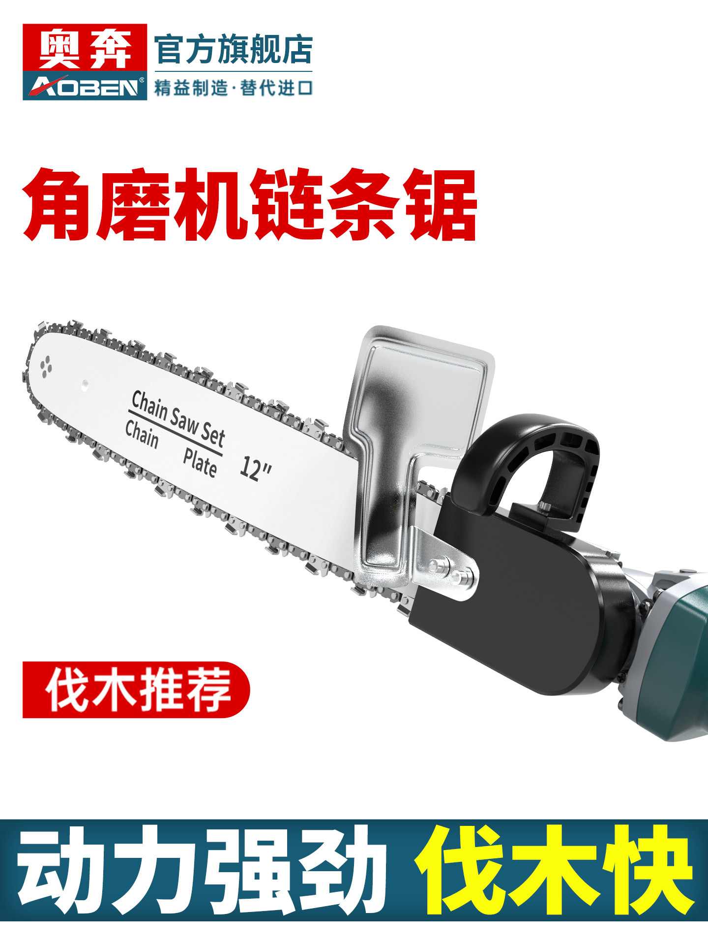 奥奔角磨机改装电链锯链条电锯家用小型手持多功能木工电据伐木锯,汽车零部件/养护/美容/维保,正时链条,淘宝优惠券,粉丝福利购,淘宝优惠卷