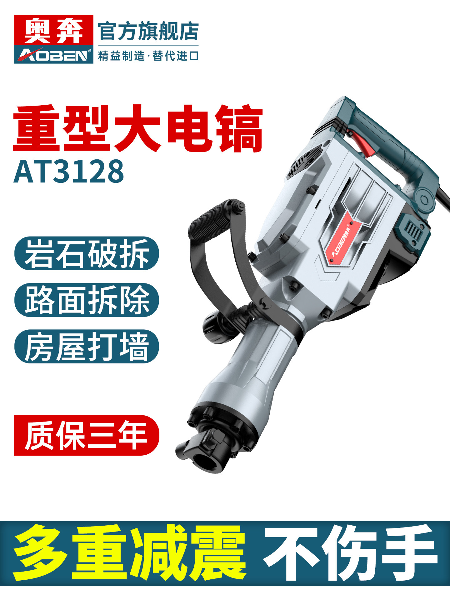 奥奔工业级单用重型大电镐AT3128大功率打混凝土拆墙破拆电动工具