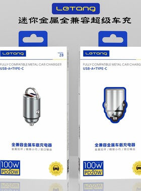 汽车金属USBPD点烟器车载手机快充充电器100W迷你旅行车充车用