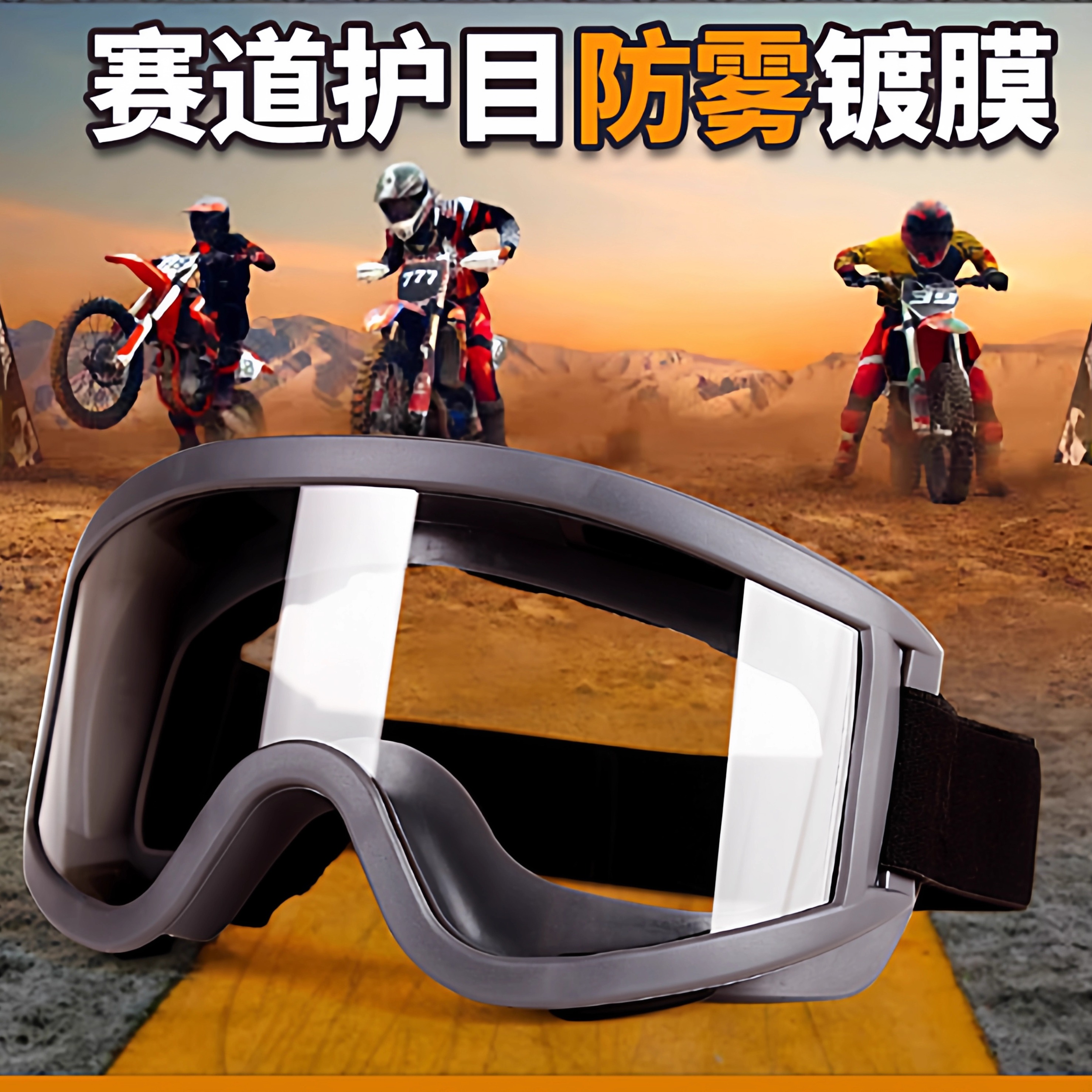 成楷摩托车骑行护目镜防雾防风沙防飞虫高清大视野越野防护眼镜