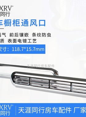 房车橱柜散热口出风进气口透气孔橱柜透气口ABS电镀排风口排气口