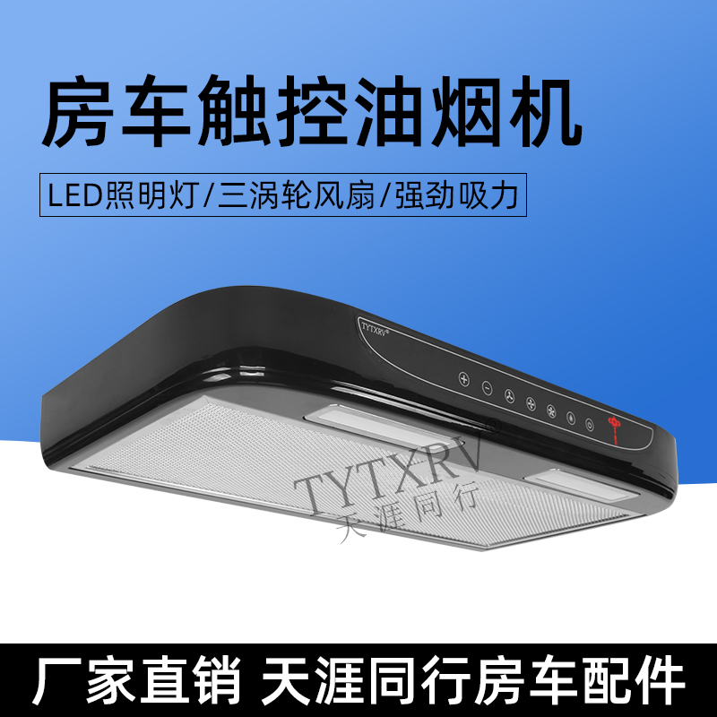 12V车载油烟机触摸按键带照明
