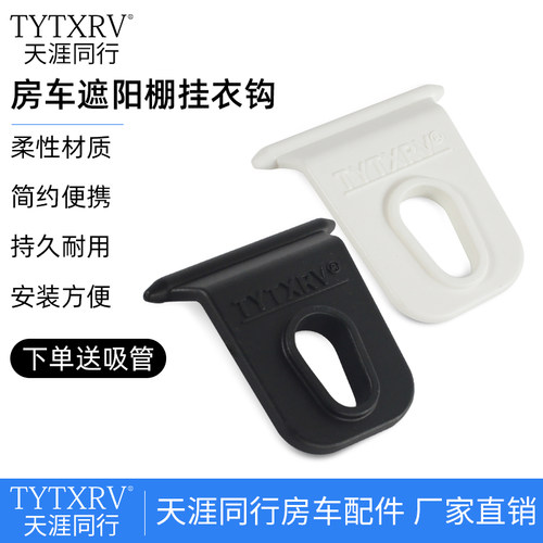 房车改装配件 房车遮阳棚挂钩户外挂钩 晾衣钩遮阳篷衣服鞋帽挂钩 - 封面