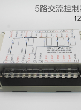 房车配件5路12V  24V 大电流继电器控制盒 交流继电器组 TY