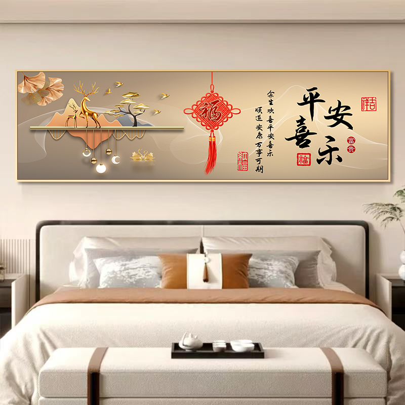 平安喜乐卧室挂画主卧房间高级感壁画客厅沙发背景墙好寓意装饰画