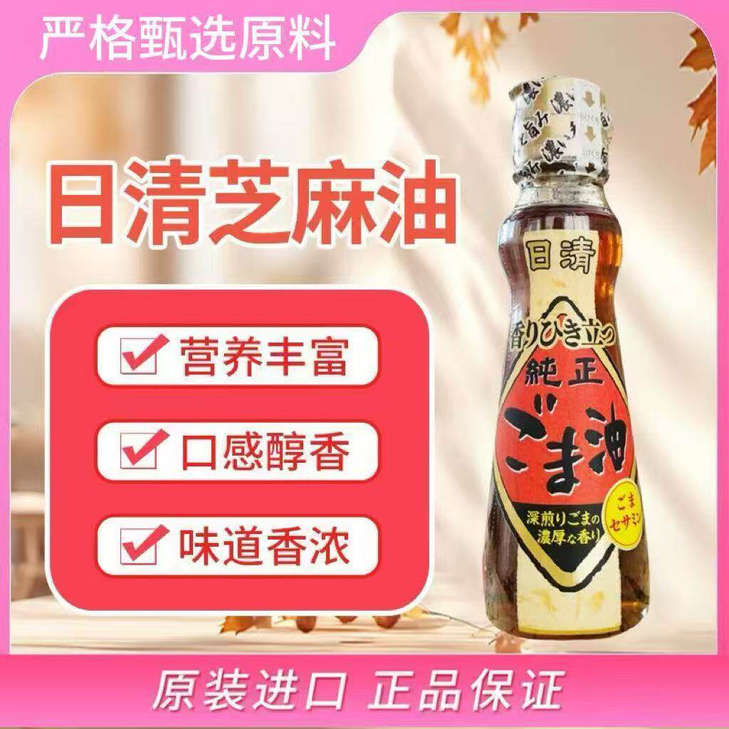 日本原装进口日清香油压榨工艺芝麻油凉拌烘焙130g香醇浓郁