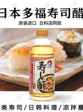 日本原装进口多福寿司醋日式调味紫菜手卷包饭食醋300ml