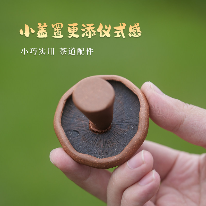 【畅陶】宜兴原矿紫砂创意茶道茶具盖托蘑菇茶宠茶玩盖置单个价