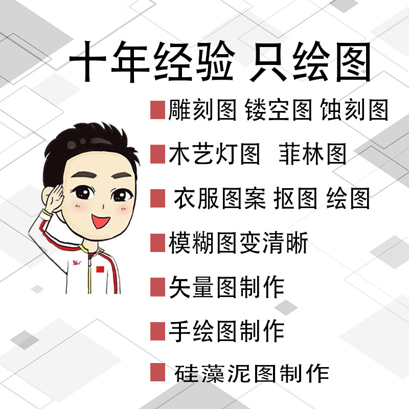 JPG转CDR矢量菲林蚀刻镂空精雕刻路径AI绘图硅藻泥修图logo设计