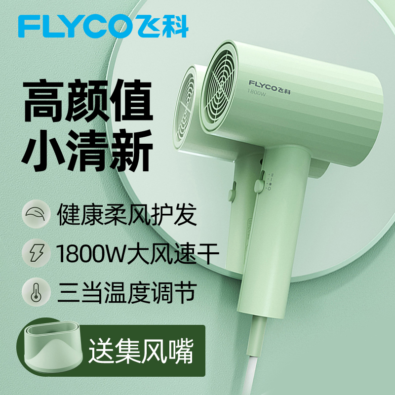飞科吹风机家用冷热风风筒1800W大功率宿舍用恒温护发小型电吹风