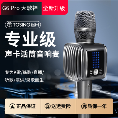 途讯G6Pro 话筒音响一体麦克风全民K歌家庭KTV无线 线蓝牙唱歌声