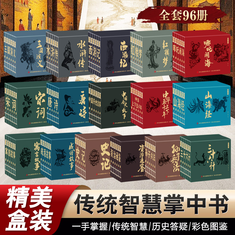 【全16盒 96册】传统智慧掌中书 一手掌握/传统智慧/历史答疑/彩色图鉴