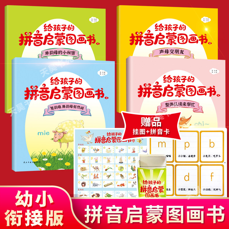给孩子的拼音启蒙图画书3-6岁幼小衔接拼音韵母声母学习丛书(内涵音频