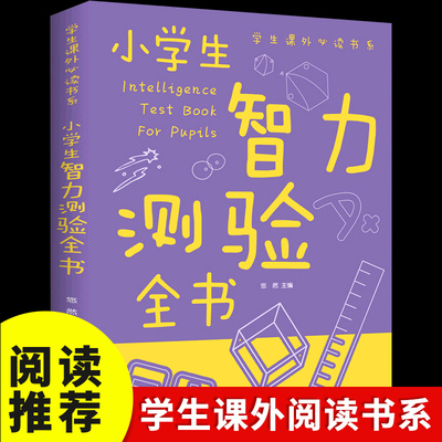 小学生智力测验全书/学生课外 书系少年儿童百科全书科普类中小学生6-8-10-16岁课外书籍一二三四五六年级青少年科学探索书